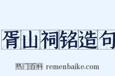 胥山祠铭造句是什么意思的图片